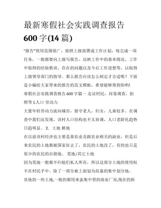 最新寒假社会实践调查报告600字(14篇)