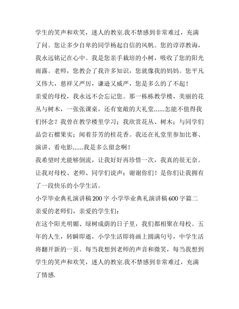 小学毕业典礼演讲稿200字 小学毕业典礼演讲稿600字(14篇)_第3页