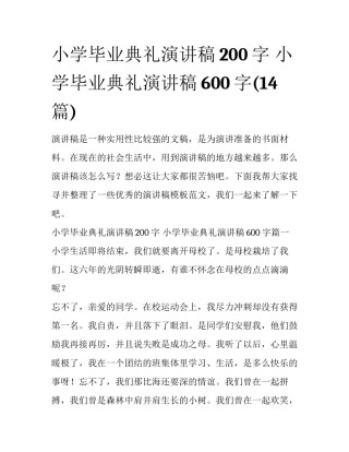 小学毕业典礼演讲稿200字 小学毕业典礼演讲稿600字(14篇)