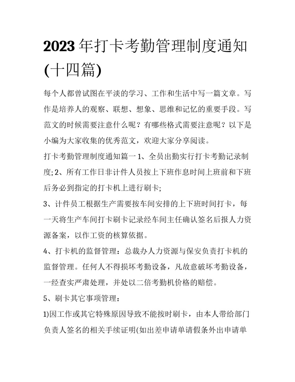 2023年打卡考勤管理制度通知(十四篇)_第1页