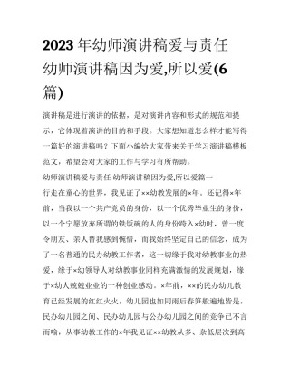 2023年幼师演讲稿爱与责任 幼师演讲稿因为爱,所以爱(6篇)