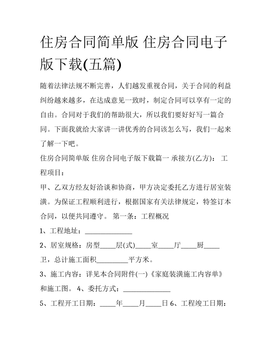 住房合同简单版 住房合同电子版下载(五篇)_第1页