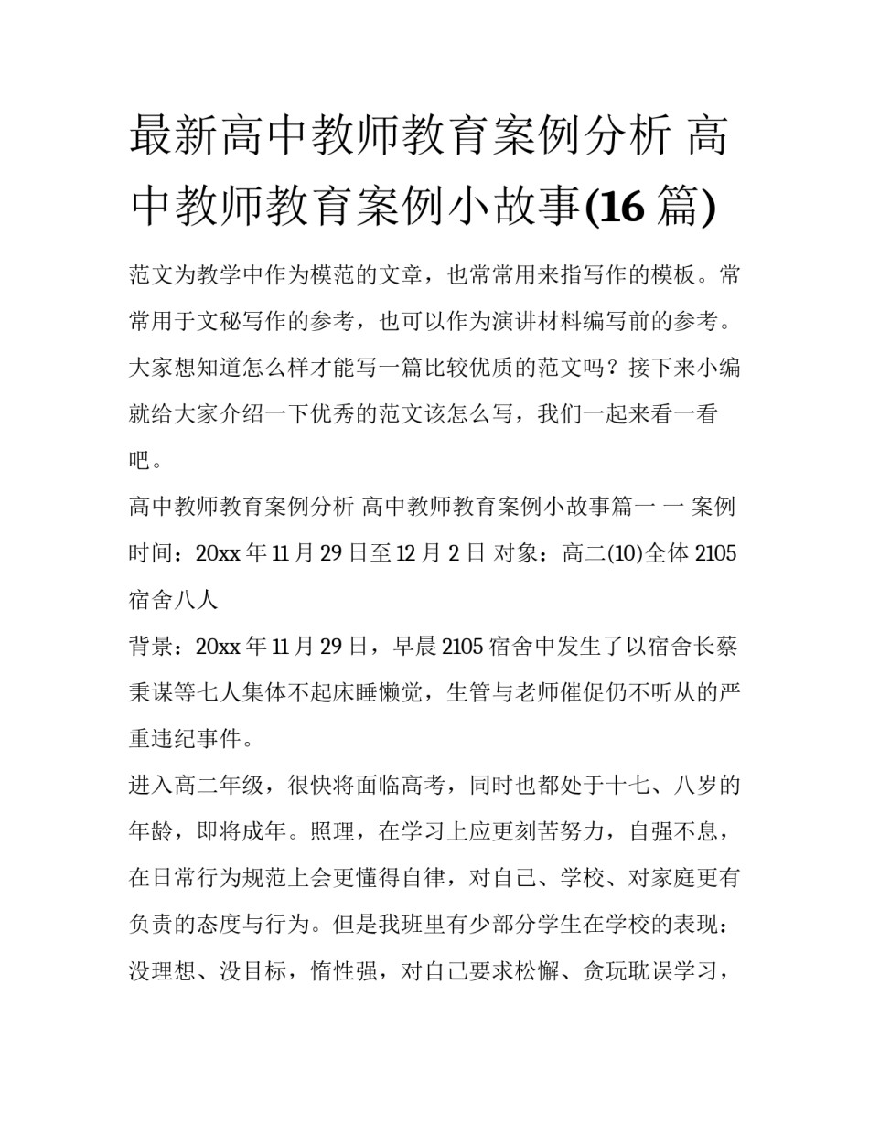最新高中教师教育案例分析 高中教师教育案例小故事(16篇)_第1页