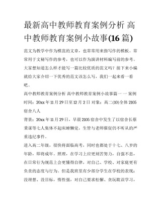 最新高中教师教育案例分析 高中教师教育案例小故事(16篇)