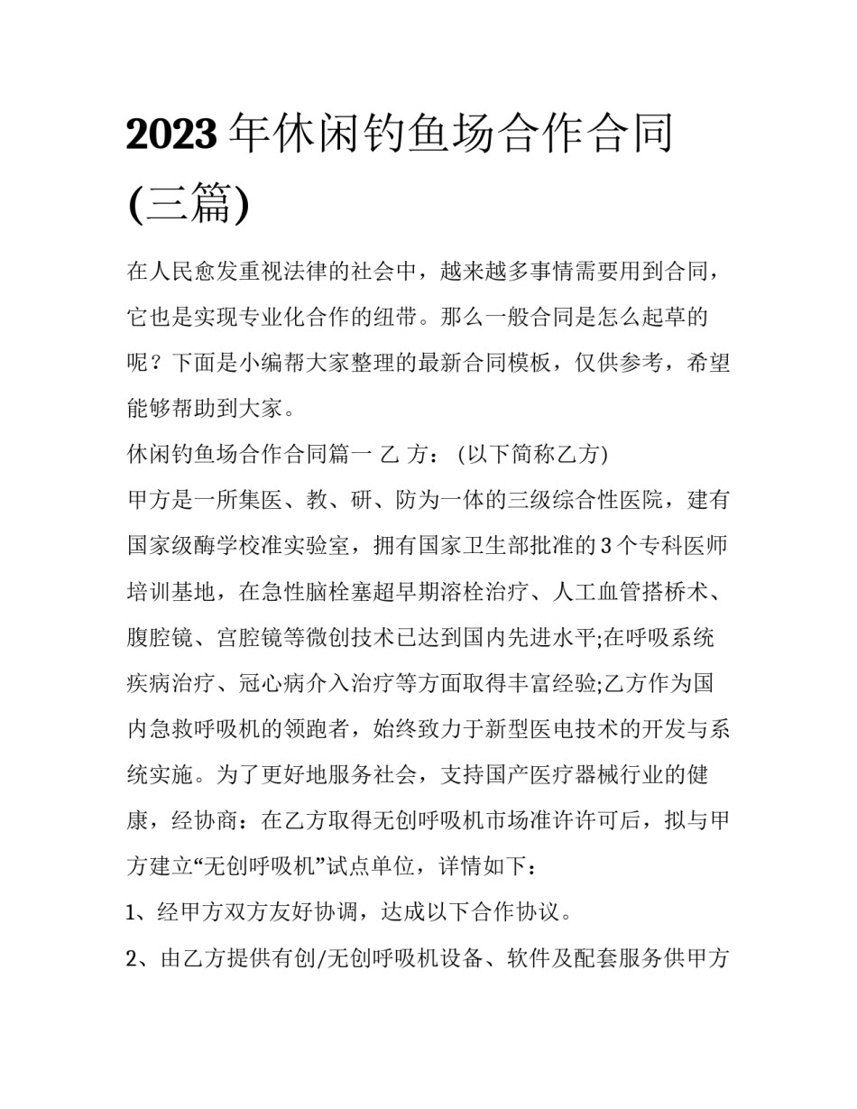 2023年休闲钓鱼场合作合同(三篇)_第1页