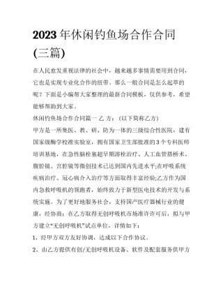 2023年休闲钓鱼场合作合同(三篇)