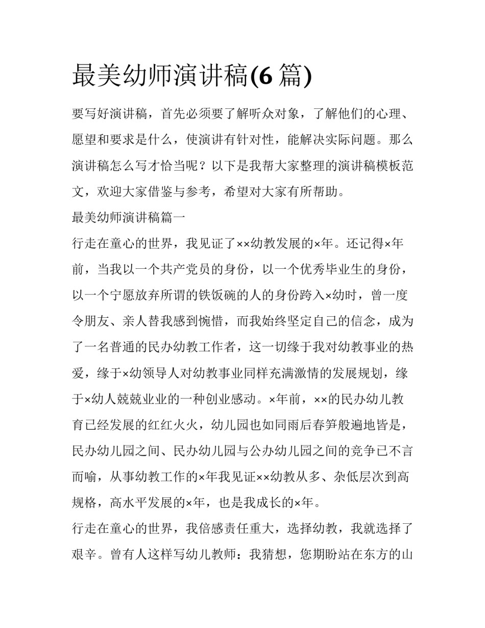 最美幼师演讲稿(6篇)_第1页