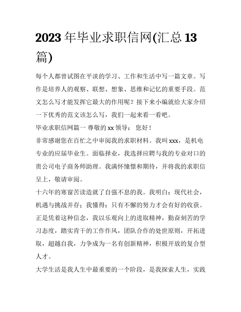 2023年毕业求职信网(汇总13篇)_第1页