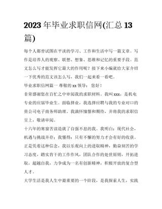 2023年毕业求职信网(汇总13篇)