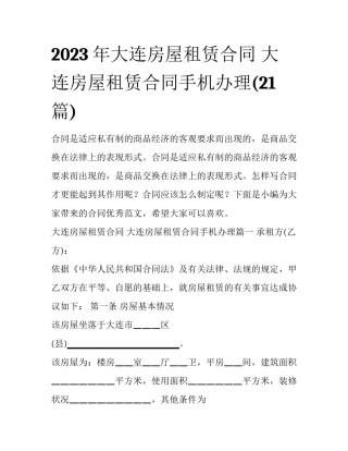 2023年大连房屋租赁合同 大连房屋租赁合同手机办理(21篇)