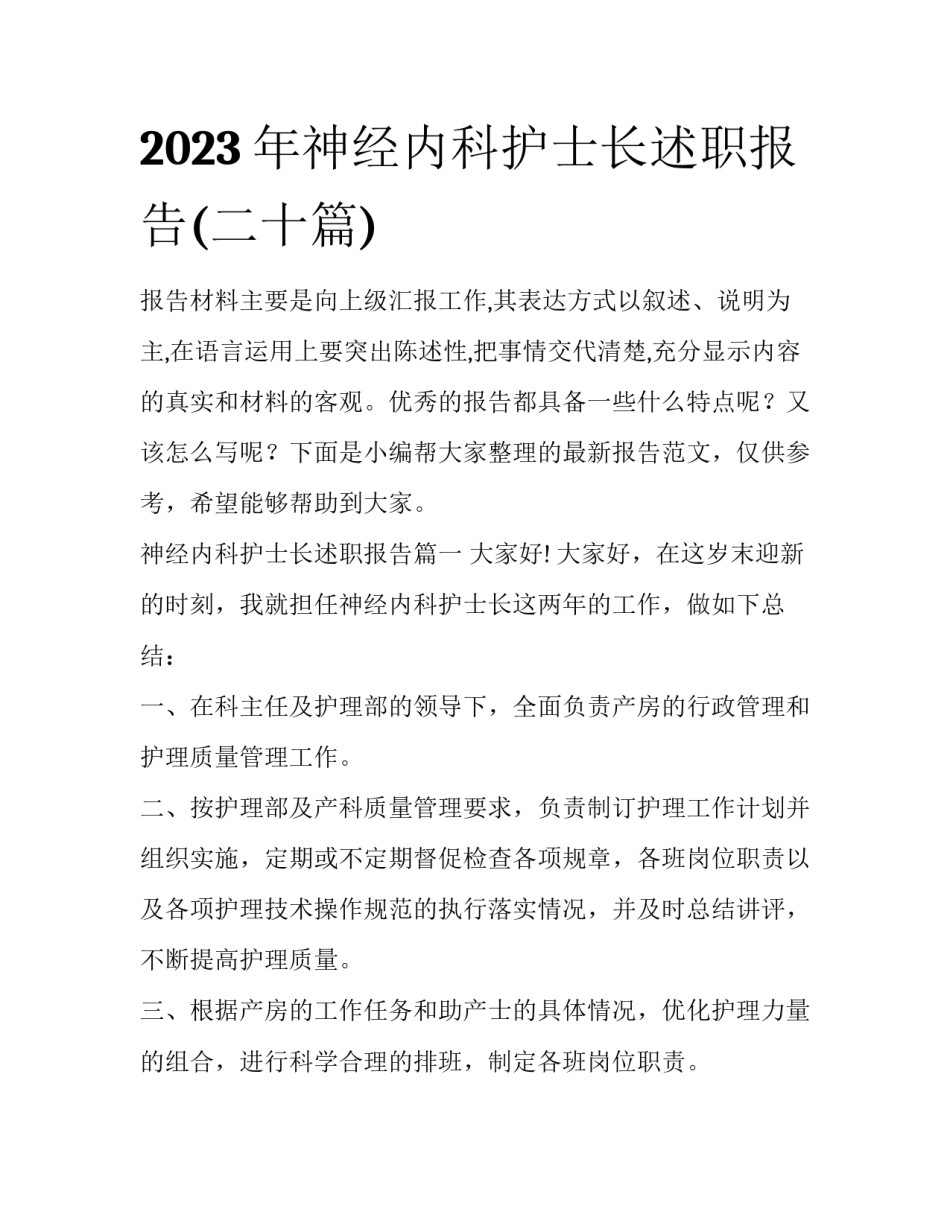 2023年神经内科护士长述职报告(二十篇)_第1页