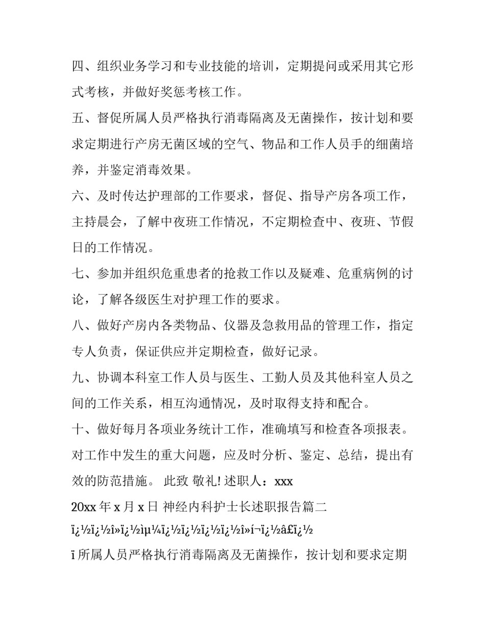 2023年神经内科护士长述职报告(二十篇)_第2页
