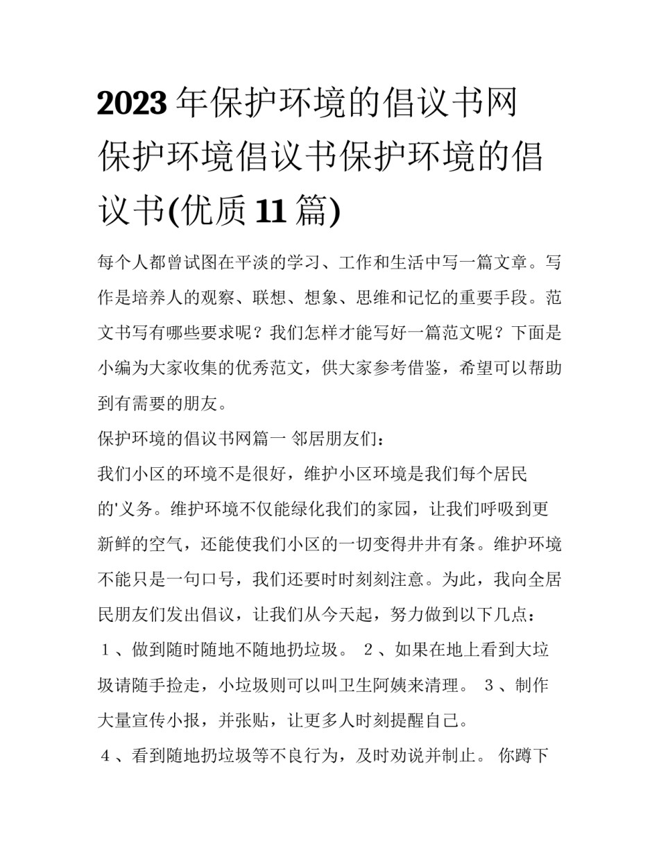 2023年保护环境的倡议书网 保护环境倡议书保护环境的倡议书(优质11篇)_第1页