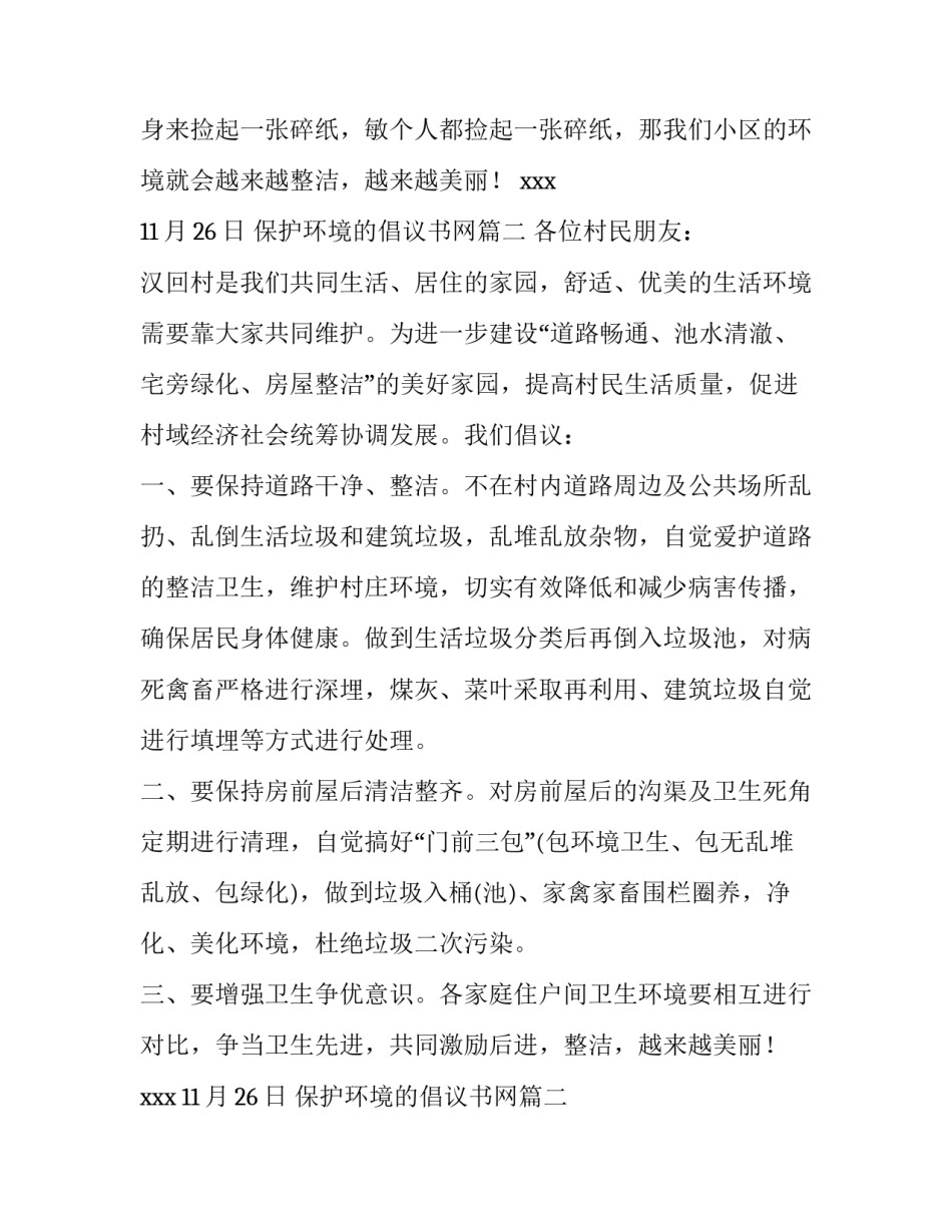 2023年保护环境的倡议书网 保护环境倡议书保护环境的倡议书(优质11篇)_第2页