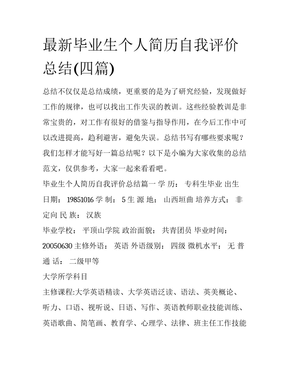 最新毕业生个人简历自我评价总结(四篇)_第1页