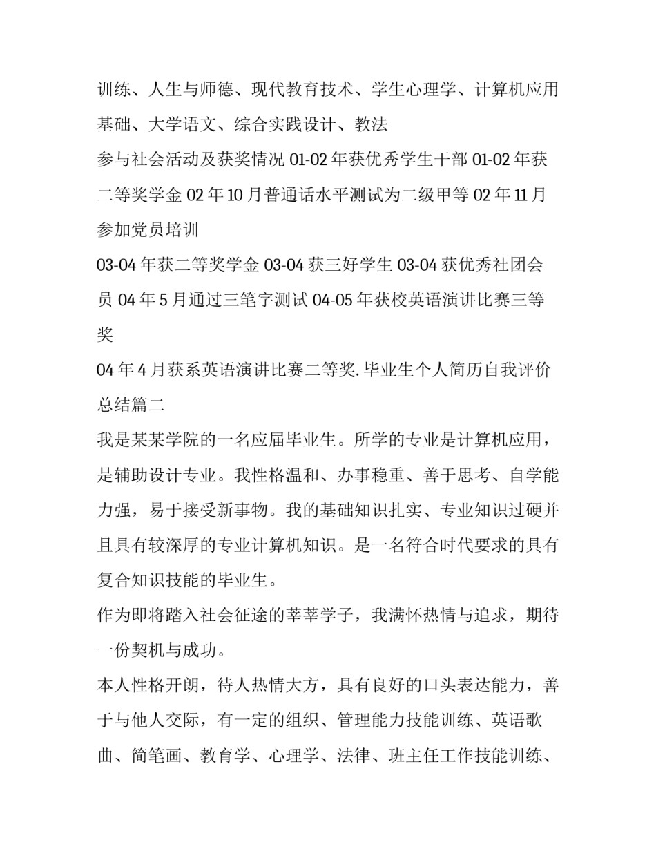 最新毕业生个人简历自我评价总结(四篇)_第2页