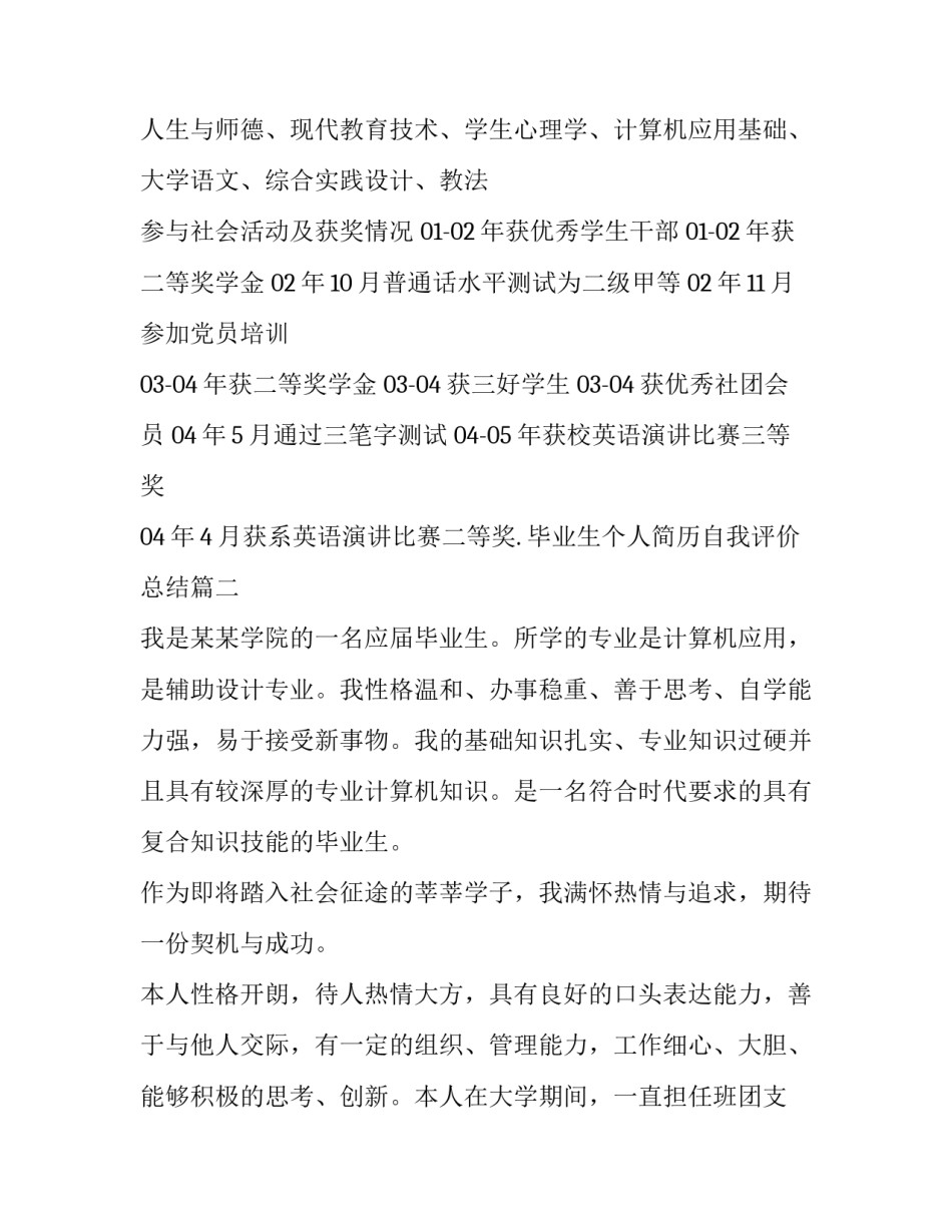 最新毕业生个人简历自我评价总结(四篇)_第3页