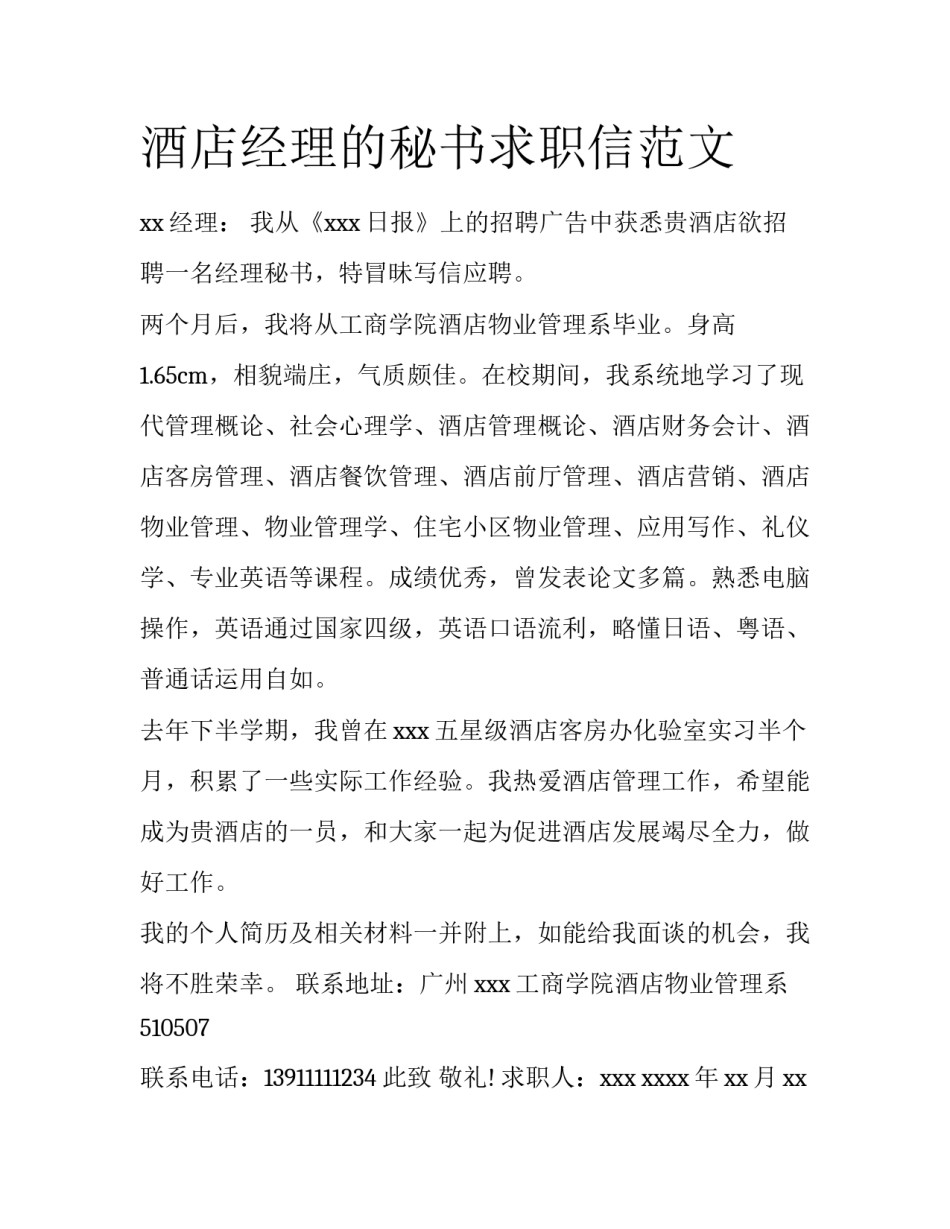 酒店经理的秘书求职信范文_第1页