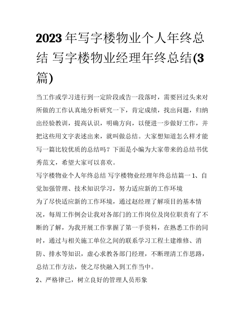 2023年写字楼物业个人年终总结 写字楼物业经理年终总结(3篇)_第1页