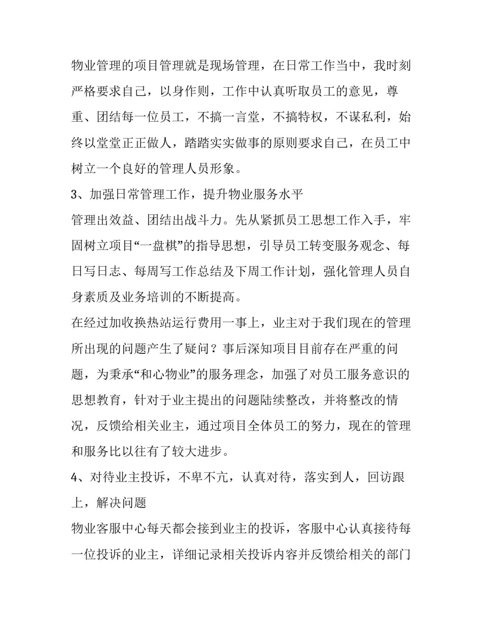 2023年写字楼物业个人年终总结 写字楼物业经理年终总结(3篇)_第2页