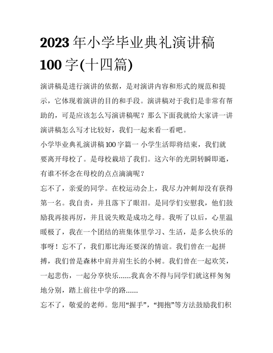 2023年小学毕业典礼演讲稿100字(十四篇)_第1页