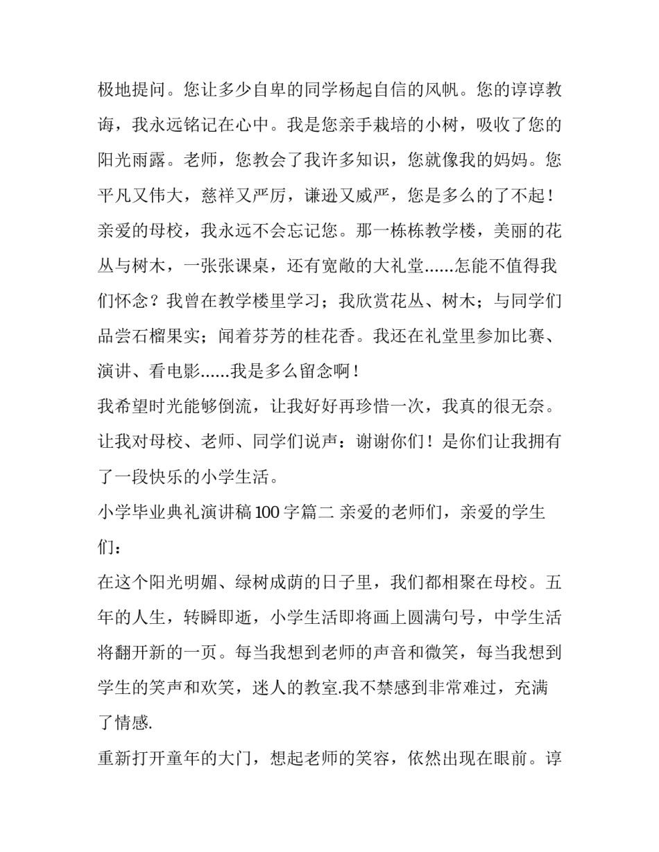 2023年小学毕业典礼演讲稿100字(十四篇)_第2页