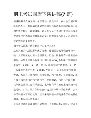 期末考试国旗下演讲稿(7篇)