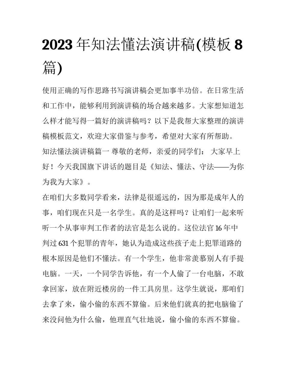 2023年知法懂法演讲稿(模板8篇)_第1页