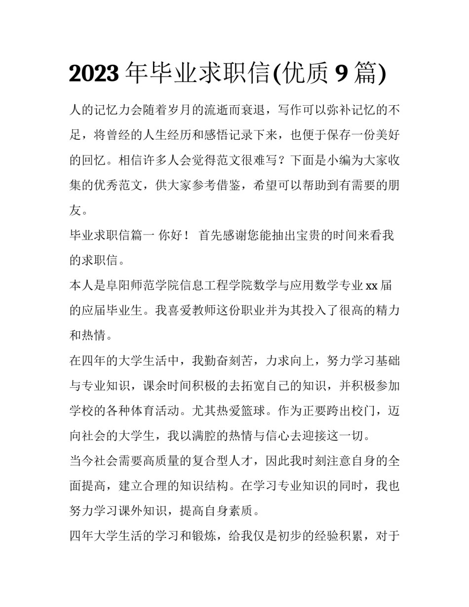 2023年毕业求职信(优质9篇)_第1页