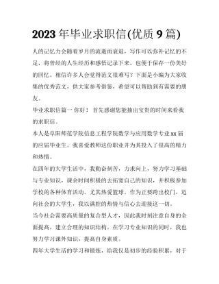 2023年毕业求职信(优质9篇)