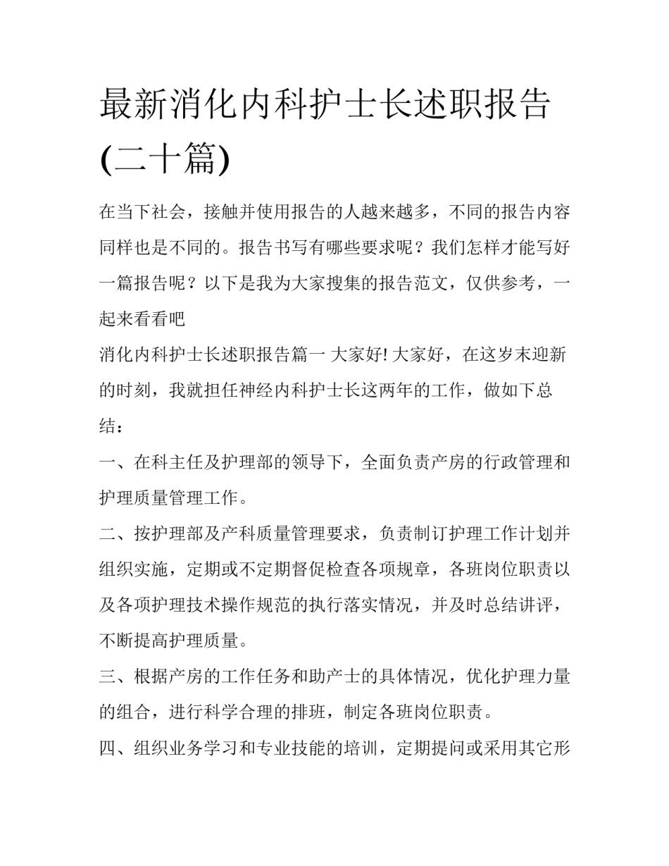 最新消化内科护士长述职报告(二十篇)_第1页