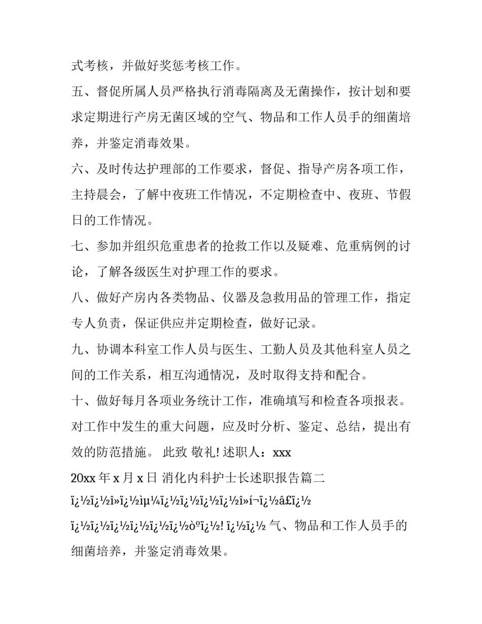 最新消化内科护士长述职报告(二十篇)_第2页