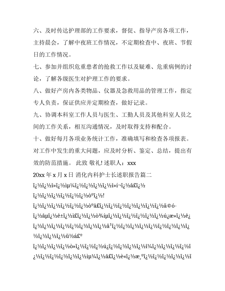 最新消化内科护士长述职报告(二十篇)_第3页