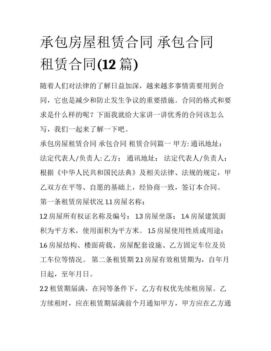 承包房屋租赁合同 承包合同 租赁合同(12篇)_第1页