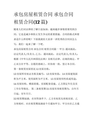 承包房屋租赁合同 承包合同 租赁合同(12篇)