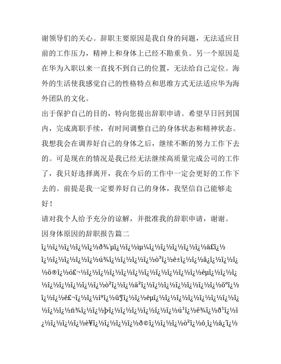 因身体原因的辞职报告(十四篇)_第3页