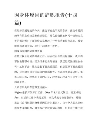 因身体原因的辞职报告(十四篇)