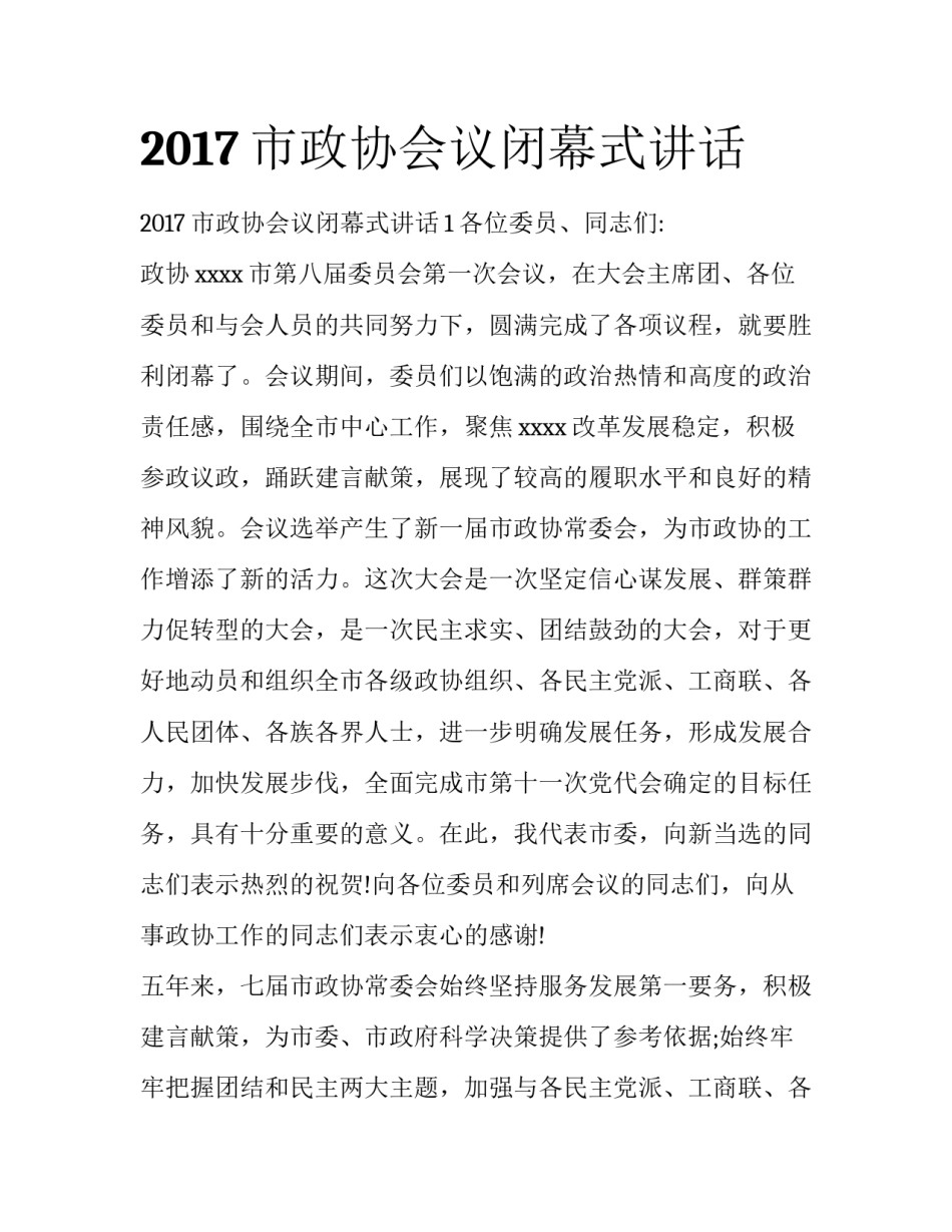 2017市政协会议闭幕式讲话_第1页