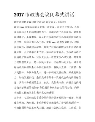 2017市政协会议闭幕式讲话
