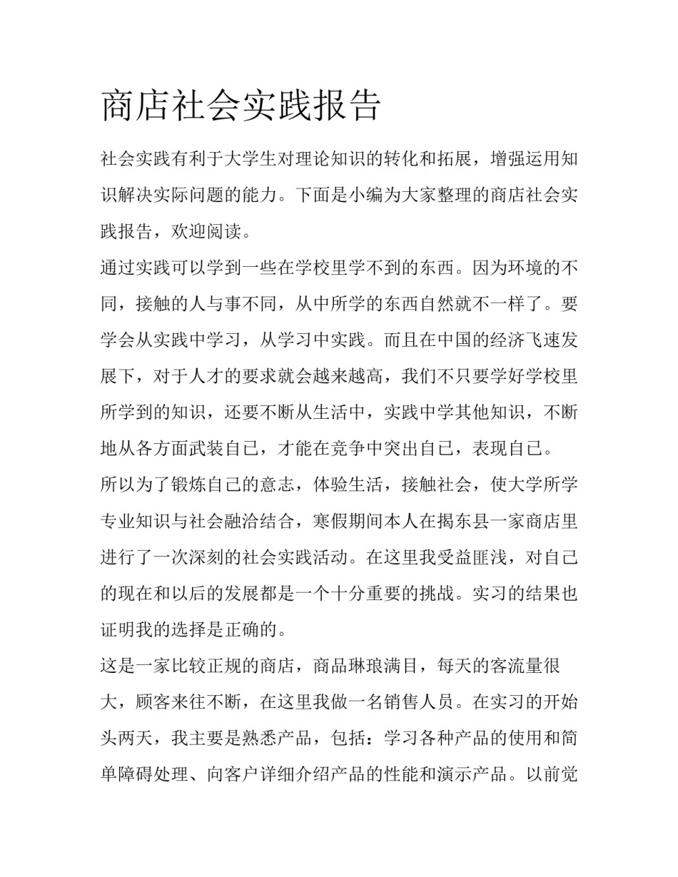 商店社会实践报告_第1页