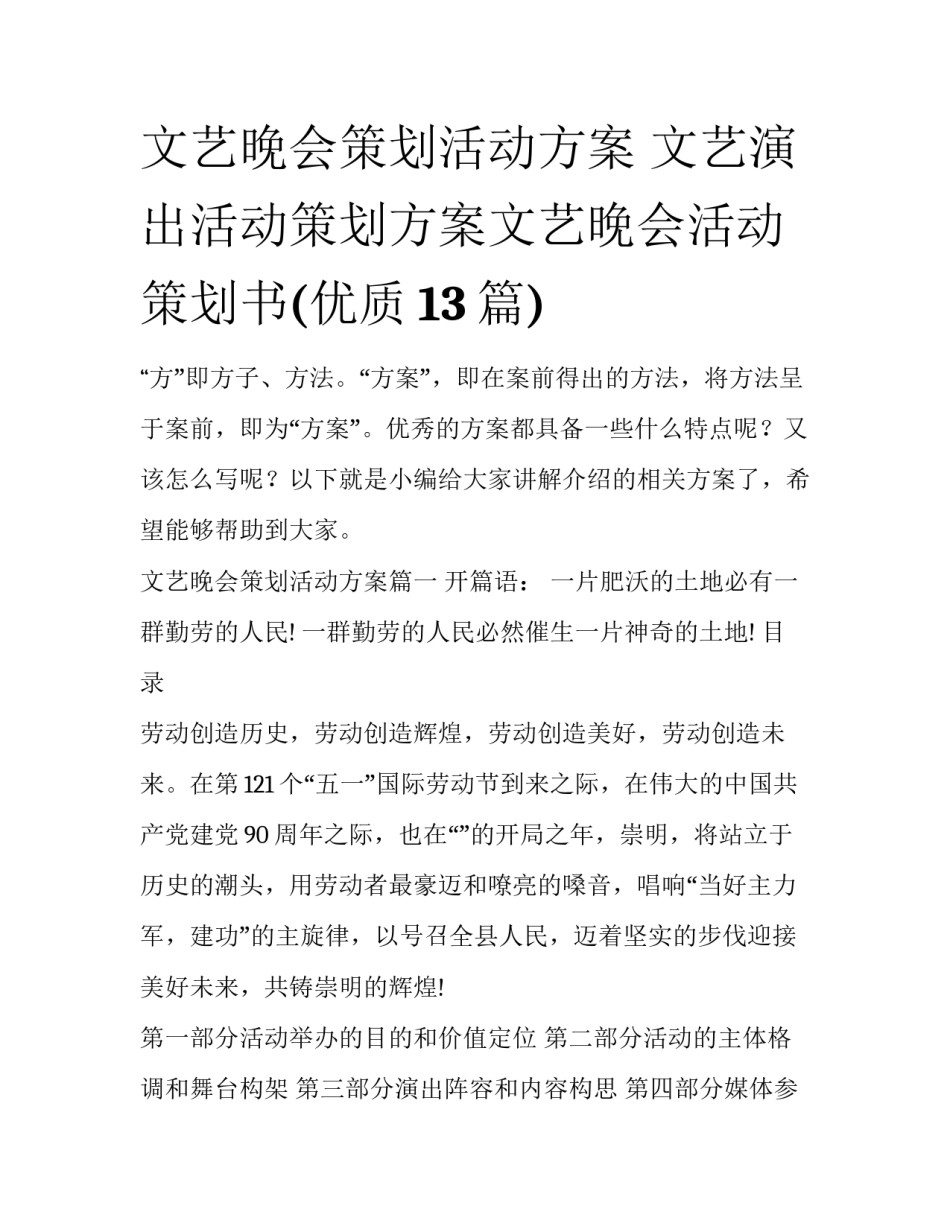 文艺晚会策划活动方案 文艺演出活动策划方案文艺晚会活动策划书(优质13篇)_第1页
