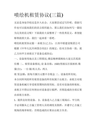 喷绘机租赁协议(三篇)