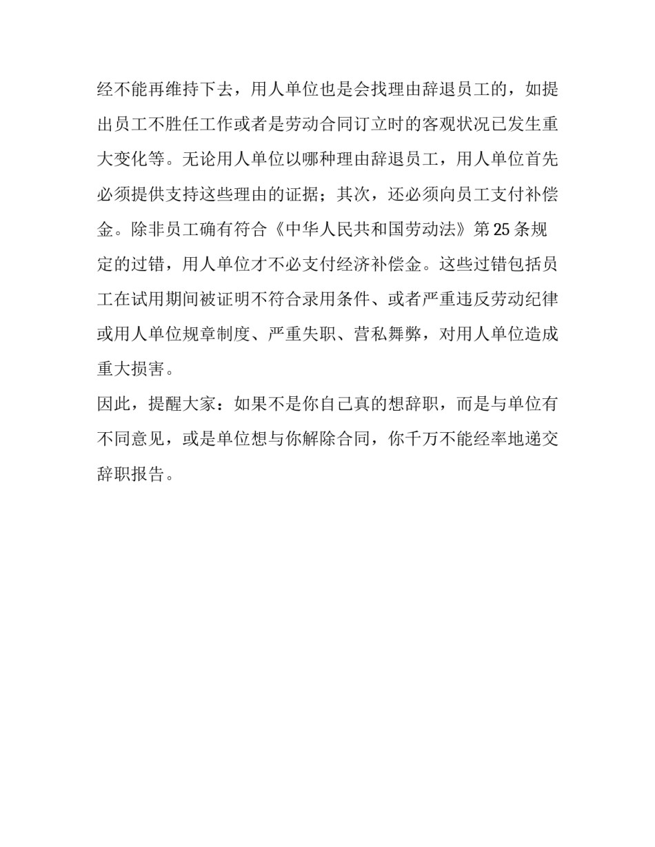 不要轻易写辞职报告分析_第2页