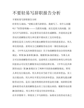 不要轻易写辞职报告分析