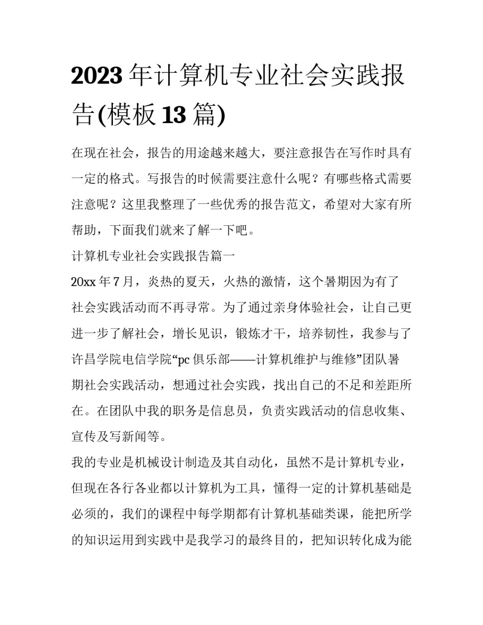 2023年计算机专业社会实践报告(模板13篇)_第1页