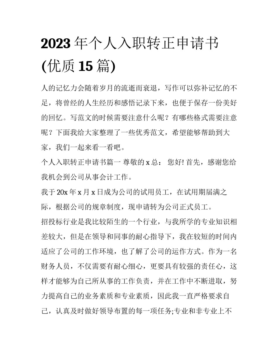 2023年个人入职转正申请书(优质15篇)_第1页