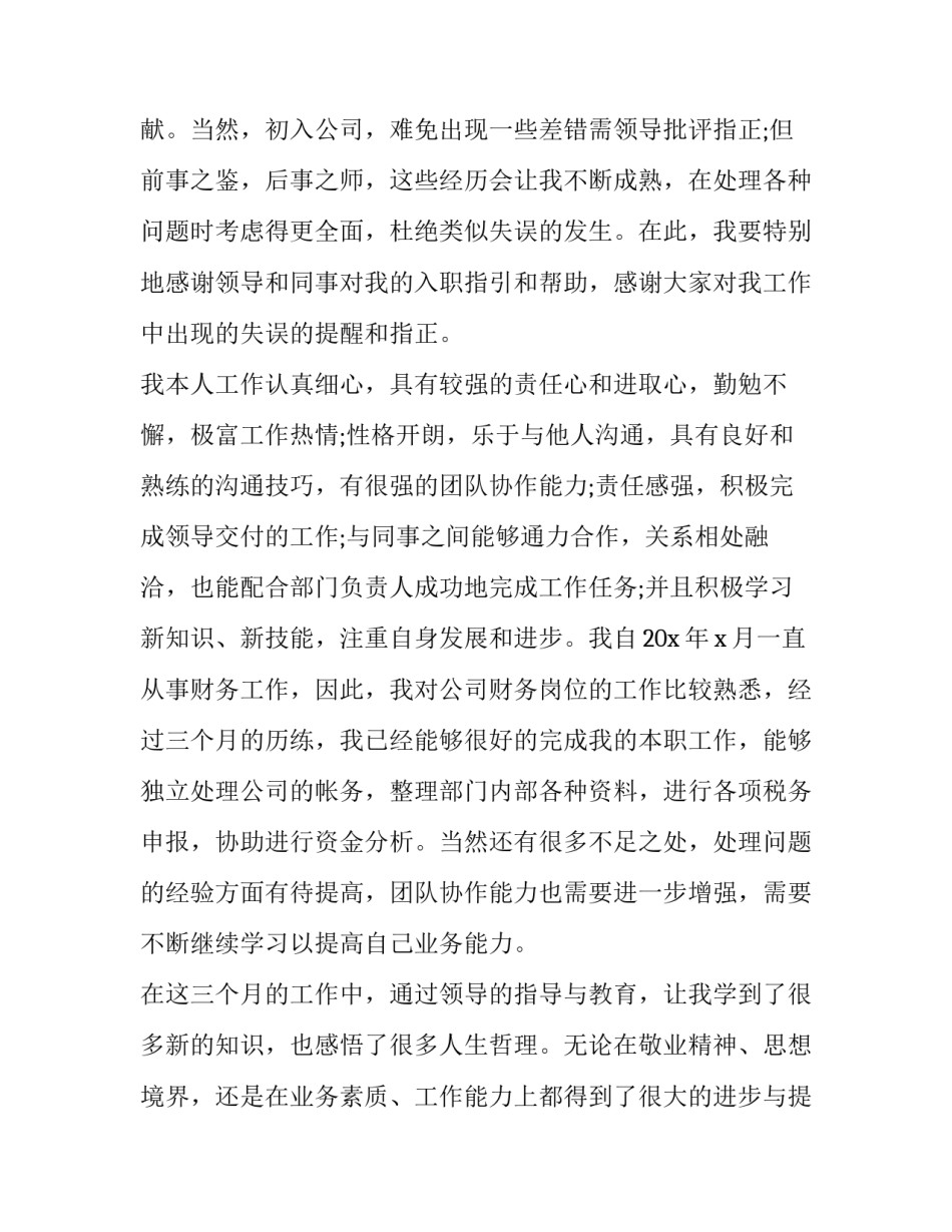 2023年个人入职转正申请书(优质15篇)_第3页
