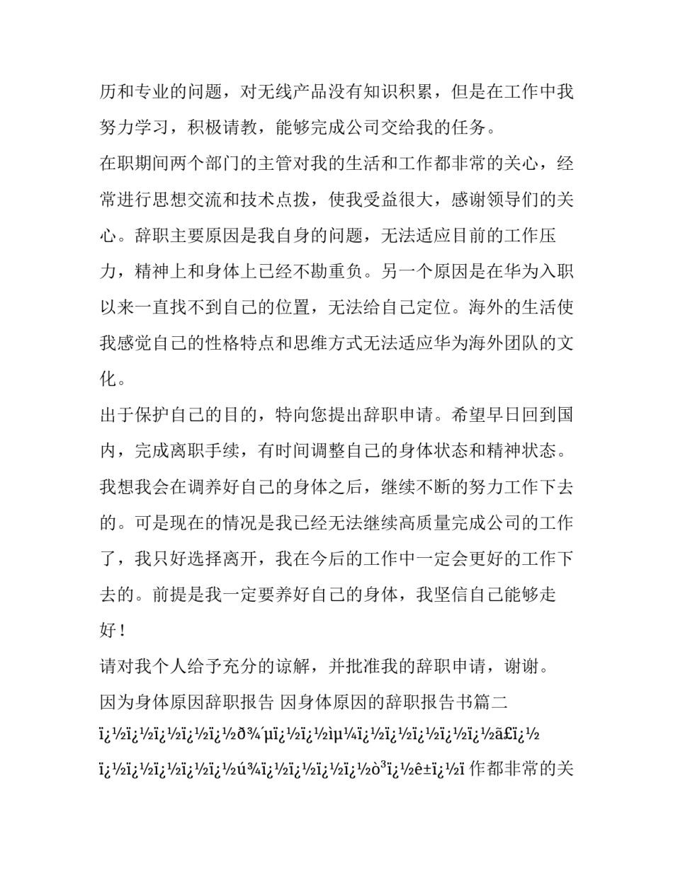 最新因为身体原因辞职报告 因身体原因的辞职报告书(十四篇)_第2页