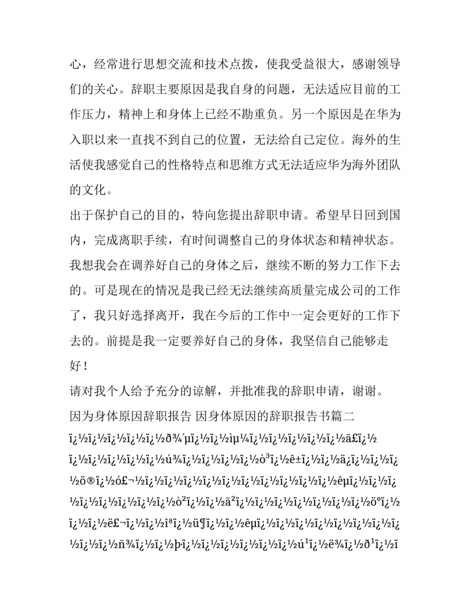 最新因为身体原因辞职报告 因身体原因的辞职报告书(十四篇)_第3页