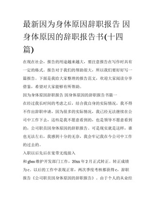 最新因为身体原因辞职报告 因身体原因的辞职报告书(十四篇)